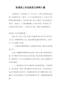 阶段的工作总结范文样例5篇