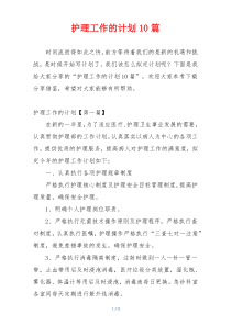 护理工作的计划10篇