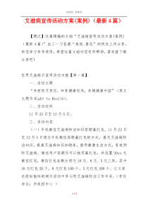 艾滋病宣传活动方案(案例)（最新4篇）