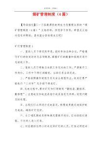 煤矿管理制度（4篇）