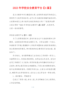 2023年学校安全教育平台【4篇】