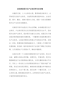 加快建设现代化产业体系研讨发言稿