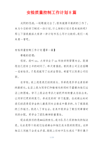 安检质量控制工作计划8篇
