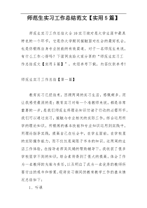 师范生实习工作总结范文【实用5篇】
