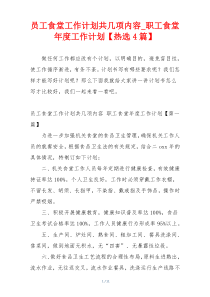 员工食堂工作计划共几项内容_职工食堂年度工作计划【热选4篇】