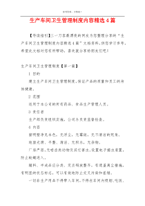 生产车间卫生管理制度内容精选4篇