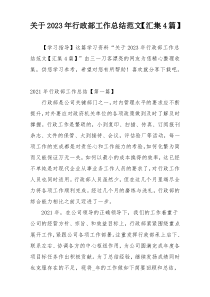 关于2023年行政部工作总结范文【汇集4篇】