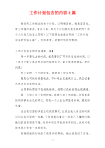 工作计划包含的内容4篇