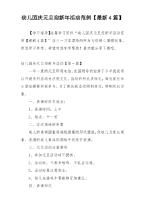 幼儿园庆元旦迎新年活动范例【最新4篇】