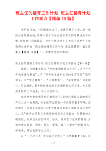 班主任的德育工作计划_班主任德育计划工作重点【精编10篇】