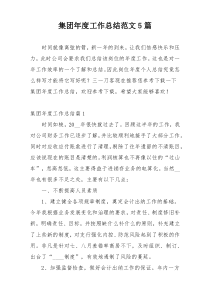 集团年度工作总结范文5篇