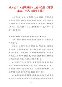 成本会计（述职报告）_成本会计（述职报告）个人（通用4篇）
