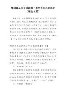 集团食品安全问题的上半年工作总结范文（精选4篇）