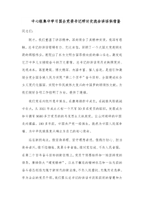 中心组集中学习国企党委书记研讨交流会讲话供借鉴