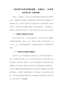 中国式现代化是实现国家富强、 民族复兴、人民幸福的光明大道（党课讲稿）