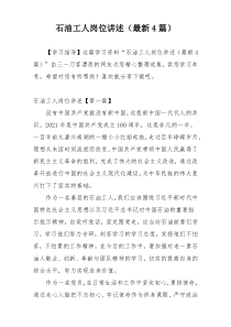 石油工人岗位讲述（最新4篇）