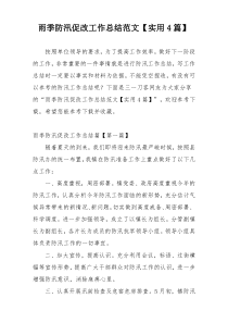 雨季防汛促改工作总结范文【实用4篇】