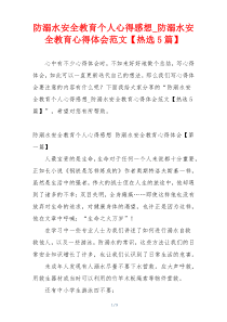 防溺水安全教育个人心得感想_防溺水安全教育心得体会范文【热选5篇】