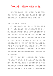 妇联工作计划台账（通用10篇）
