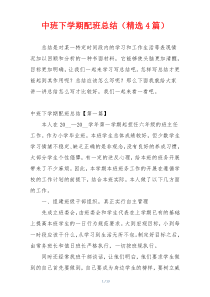 中班下学期配班总结（精选4篇）
