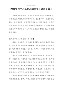 教育实习个人工作总结范文【通用8篇】