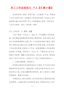 员工工作总结范文_个人【汇集8篇】