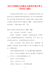 2023年班级元旦晚会主持词开场白单人【实用4篇】