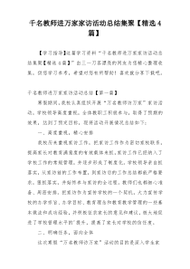 千名教师进万家家访活动总结集聚【精选4篇】