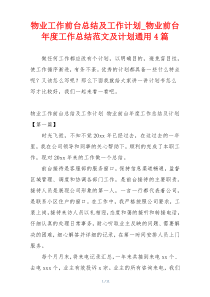 物业工作前台总结及工作计划_物业前台年度工作总结范文及计划通用4篇