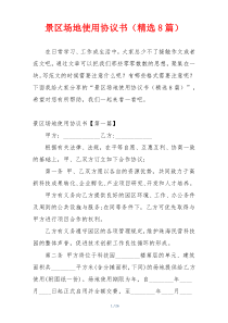 景区场地使用协议书（精选8篇）