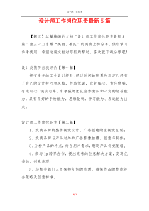 设计师工作岗位职责最新5篇