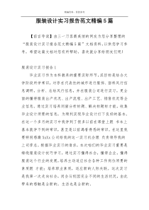 服装设计实习报告范文精编5篇