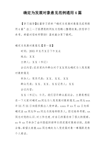 确定为发展对象意见范例通用4篇
