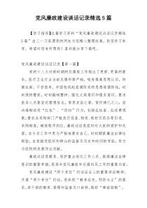 党风廉政建设谈话记录精选5篇