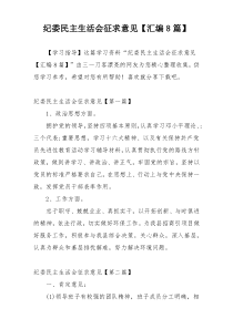 纪委民主生活会征求意见【汇编8篇】