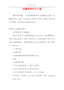 安徽高考作文5篇