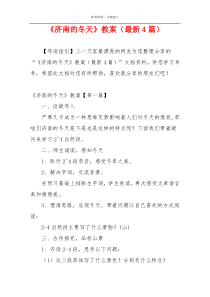 《济南的冬天》教案（最新4篇）
