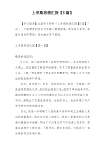 上学期思想汇报【5篇】
