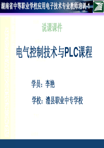 《电气控制与plc》说课课件