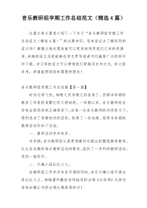 音乐教研组学期工作总结范文（精选4篇）