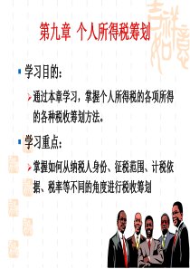 个人所得税的税收筹划课堂