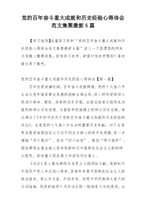 党的百年奋斗重大成就和历史经验心得体会范文集聚最新5篇