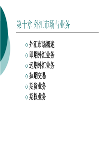 第十章 外汇与外汇市场