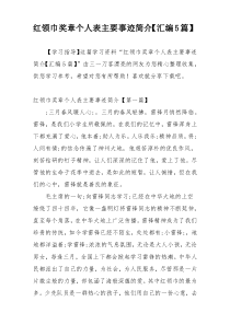 红领巾奖章个人表主要事迹简介【汇编5篇】