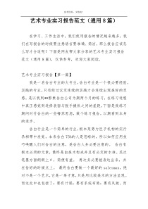 艺术专业实习报告范文（通用8篇）
