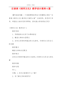 汪曾祺《胡同文化》教学设计案例4篇