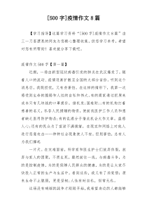 [500字]疫情作文8篇