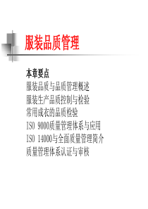 服装品质管理