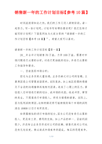 销售新一年的工作计划目标【参考10篇】