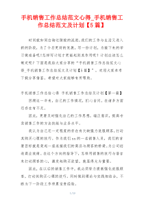 手机销售工作总结范文心得_手机销售工作总结范文及计划【5篇】